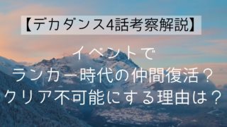 【デカダンス4話感想解説】イベントでランカー時代の仲間復活？クリア不可能にする理由は？