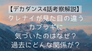 【デカダンス4話考察解説】クレナイが見た目の違うカブラギに気づいたのはなぜ？過去にどんな関係が？