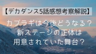 【デカダンス5話感想考察解説】カブラギは今後どうなる？新ステージの正体は用意されていた舞台？