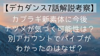 【デカダンス7話解説考察】カブラギ新素体に今後ナツメが気づく可能性は?別アカウントでパイプがわかったのはなぜ?