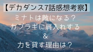 【デカダンス7話感想考察】ミナトは敵になる？カブラギに肩入れする＆力を貸す理由は？