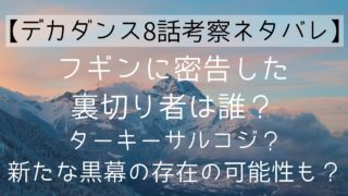 【デカダンス8話考察ネタバレ】フギンに密告した裏切り者は誰？ターキーサルコジ？新たな黒幕の存在の可能性も？