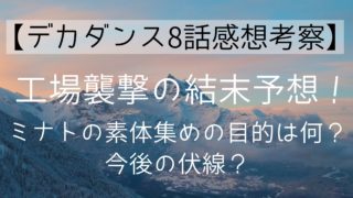 【デカダンス8話感想考察】工場襲撃の結末予想！ミナトの素体集めの目的は何？今後の伏線？