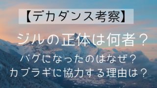【デカダンス考察】ジルの正体は何者？バグになったのはなぜ？カブラギに協力する理由は？