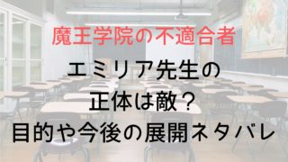 【魔王学院の不適合者】エミリア先生の正体は敵?目的や今後の展開ネタバレ!