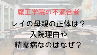 【魔王学院】レイの母親の正体ネタバレ!入院理由や精霊病なのはなぜ?