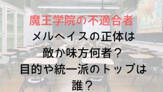 【魔王学院】メルへイスの正体は敵か味方何者?目的や統一派のトップは誰?