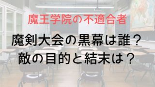 【魔王学院】魔剣大会の黒幕は誰?敵の目的と結末は?