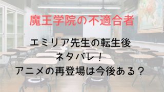 【魔王学院】エミリア先生の転生後ネタバレ!アニメの再登場は今後ある?