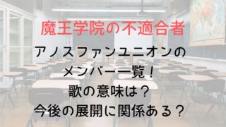 【魔王学院】アノスファンユニオンのメンバー&声優一覧！歌の意味は？今後の展開に関係ある？