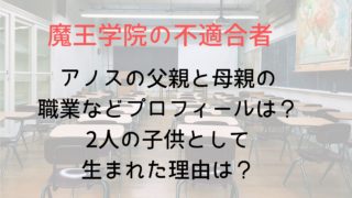 【魔王学院】アノスの父親と母親の職業などプロフィールは?グスタとイザベラの子供として生まれた理由は?