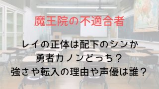 【魔王学院の不適合者】レイの正体は配下のシンか勇者カノンどっち？強さや転入の理由や声優は誰？
