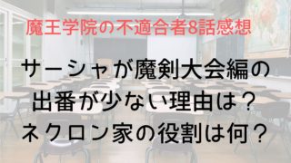 【魔王学院8話感想】サーシャが魔剣大会編の出番が少ない理由は？ネクロン家の役割は何？