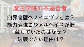 【魔王学院】四界牆壁ベノイエヴンとは？能力や強さやメルヘイスが貯蔵していたのはなぜ？破壊できた理由は？