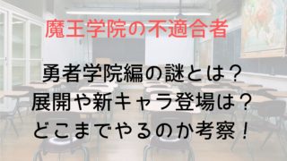 【魔王学院ネタバレ】勇者学院編の謎とは?展開や新キャラ登場は?どこまでやるのか考察!
