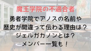 【魔王学院】勇者学院でアノスの名前や歴史が間違って伝わる理由は?ジェルガカノンとは?メンバ一覧も!