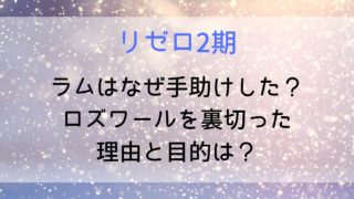 【リゼロ2期32話】ラムはなぜスバルを手助けした？ロズワールを裏切った理由と目的は？