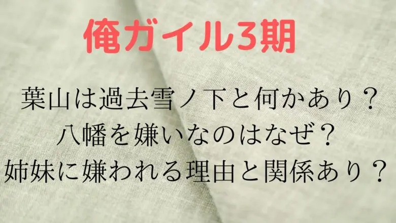 Oregairu Hayama Kirau