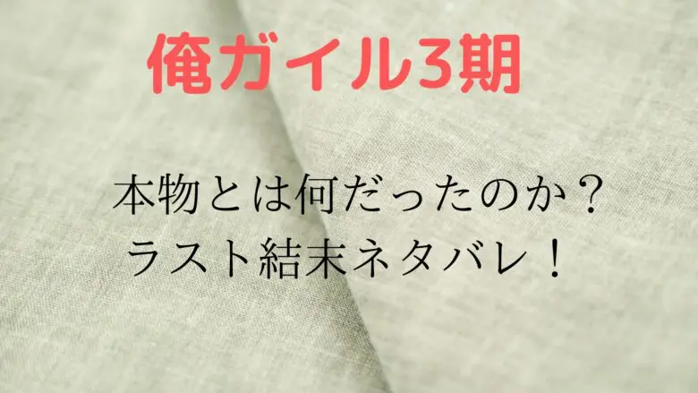 Oregairu Honmono Syoutai