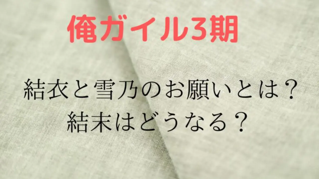 Oregairu Ketumaku Yukue