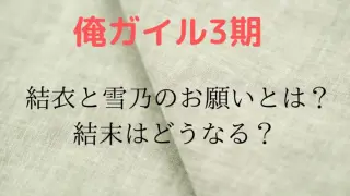Oregairu Ketumaku Yukue