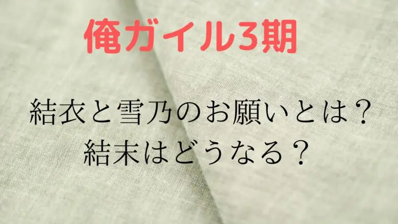 Oregairu Ketumaku Yukue