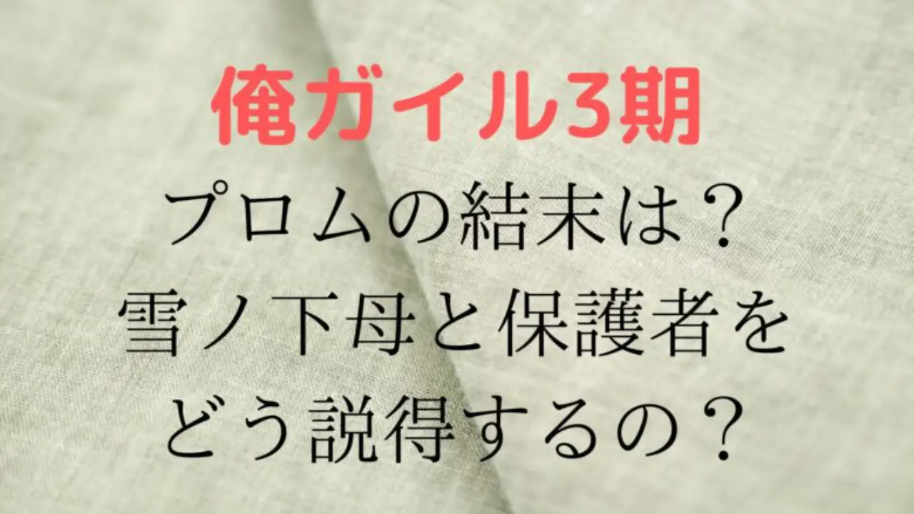 Oregairu Purom Ketumatu