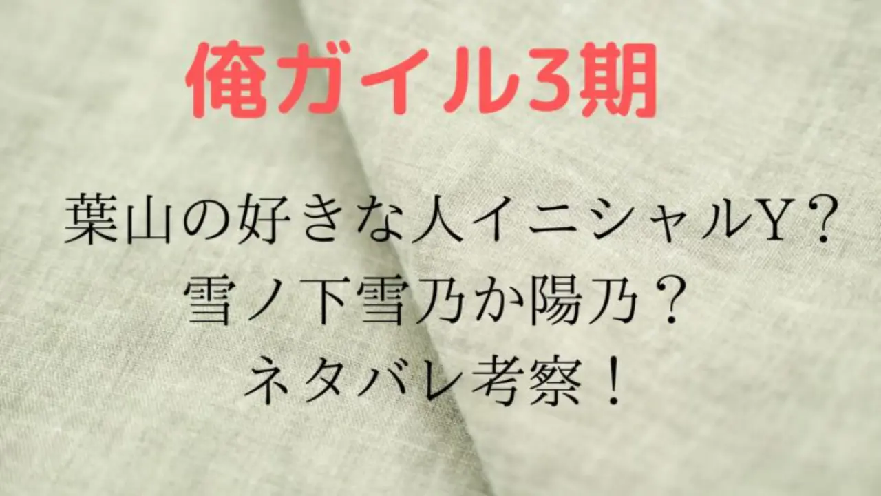 Oregairu Suki Hayama