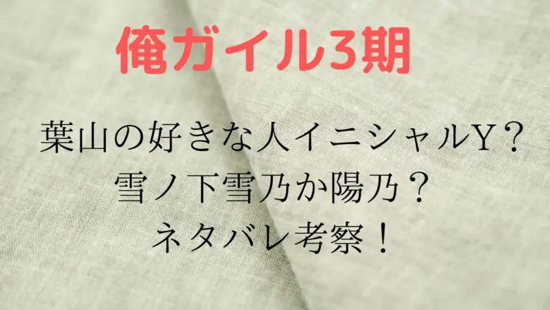 Oregairu Suki Hayama