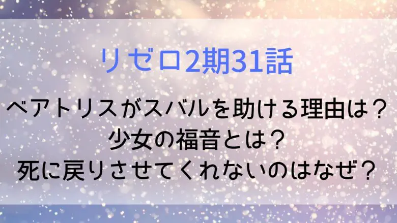 Rezero Beatrice Gospel