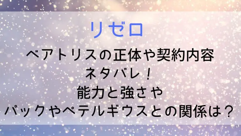 Rezero Beatrice Identity