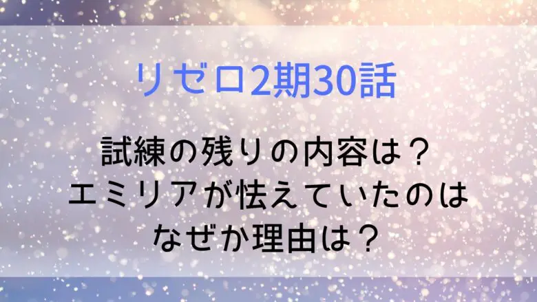 Rezero Emilia Firstordeal