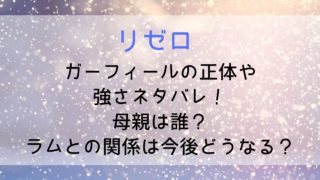 【リゼロ】ガーフィールの正体や強さネタバレ!母親は誰?ラムとの関係は今後どうなる?