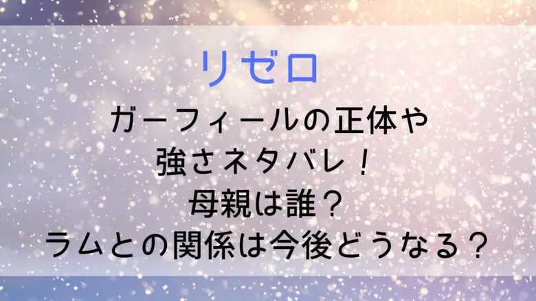 Rezero Garfield Mother