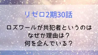 Rezero Roswar Accomplice