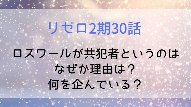 Rezero Roswar Accomplice