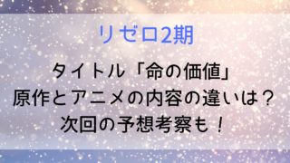 【リゼロ2期33話】タイトル「命の価値」原作とアニメの内容の違いは？次回の予想考察も！