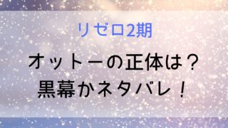 【リゼロ】オットーの正体は黒幕かネタバレ！能力は強い？スバルの監禁場所がわかった理由や今後の活躍も！