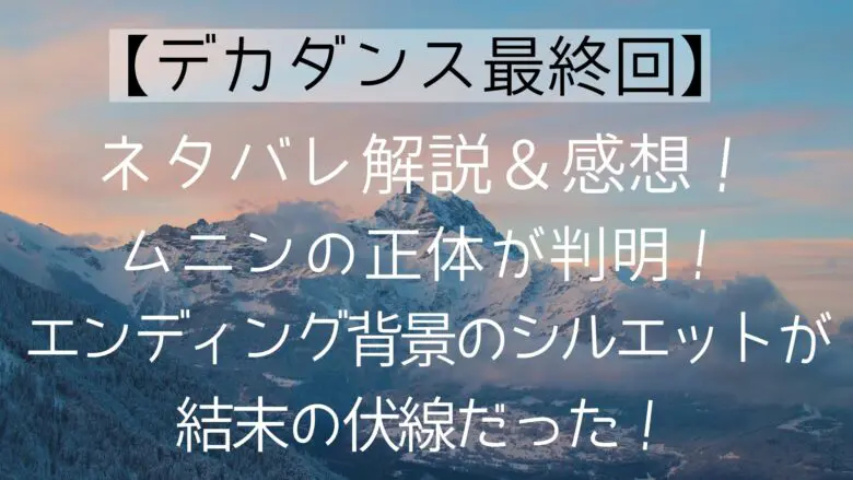 Decadence Ep12 Finalepisode