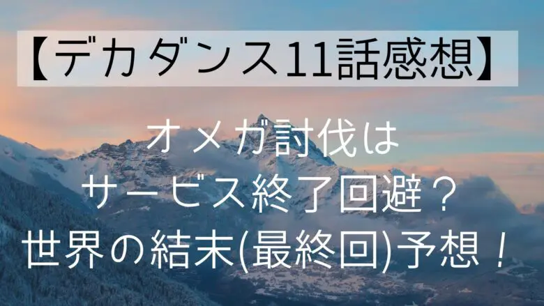 Decadence Ep11 Omega