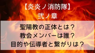 【炎炎ノ消防隊】聖陽教の正体とは？教会メンバーは誰で目的や伝導者とのつながりネタバレ！真の聖典の内容も！