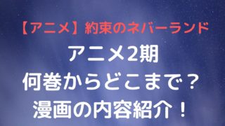 【約束のネバーランド】アニメ2期は何巻からどこまで？ネタバレあらすじ漫画の内容紹介！