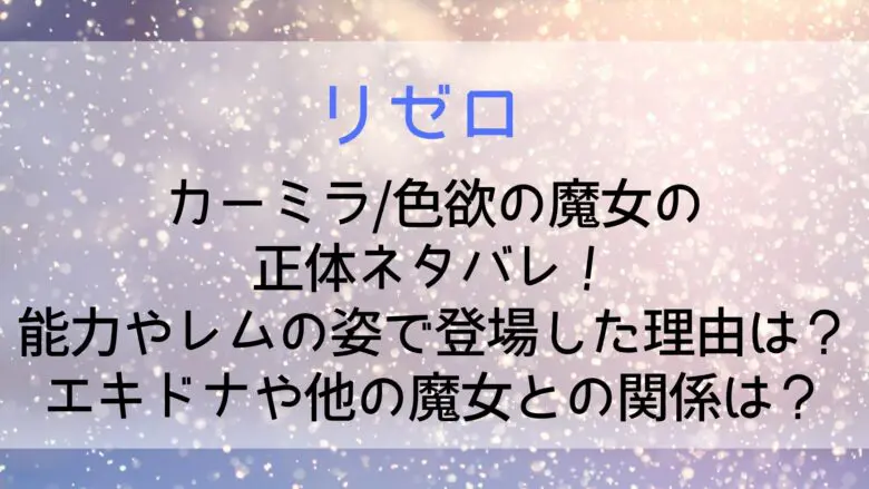 Rezero Carmilla Identify