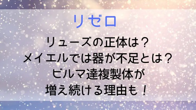 Rezero Crown Duplicated