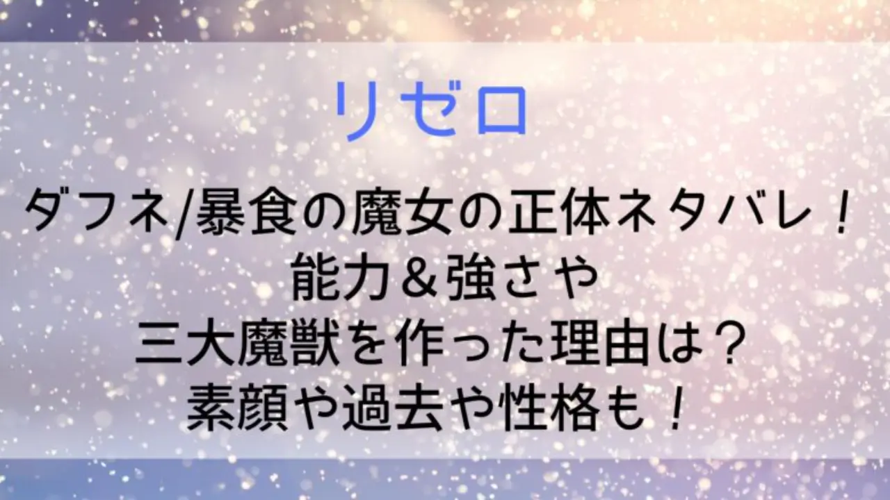 Rezero Daphne Spoiler