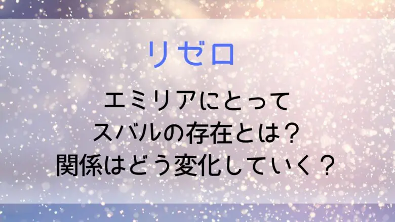 Rezero Emiliasubaru Relationship