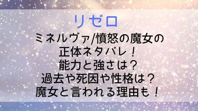 Rezero Minerva Spoiler