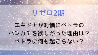 Rezero Petra Handkerchief