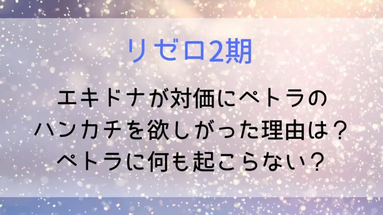 Rezero Petra Handkerchief