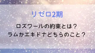 Rezero Roswar Promise